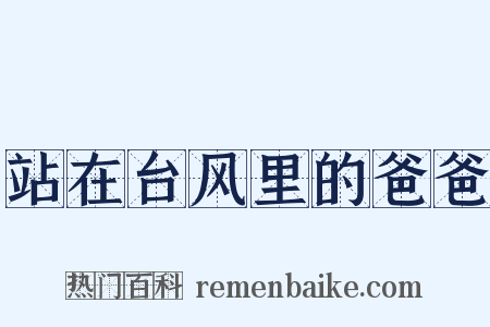 站在台风里的爸爸是什么意思的图片